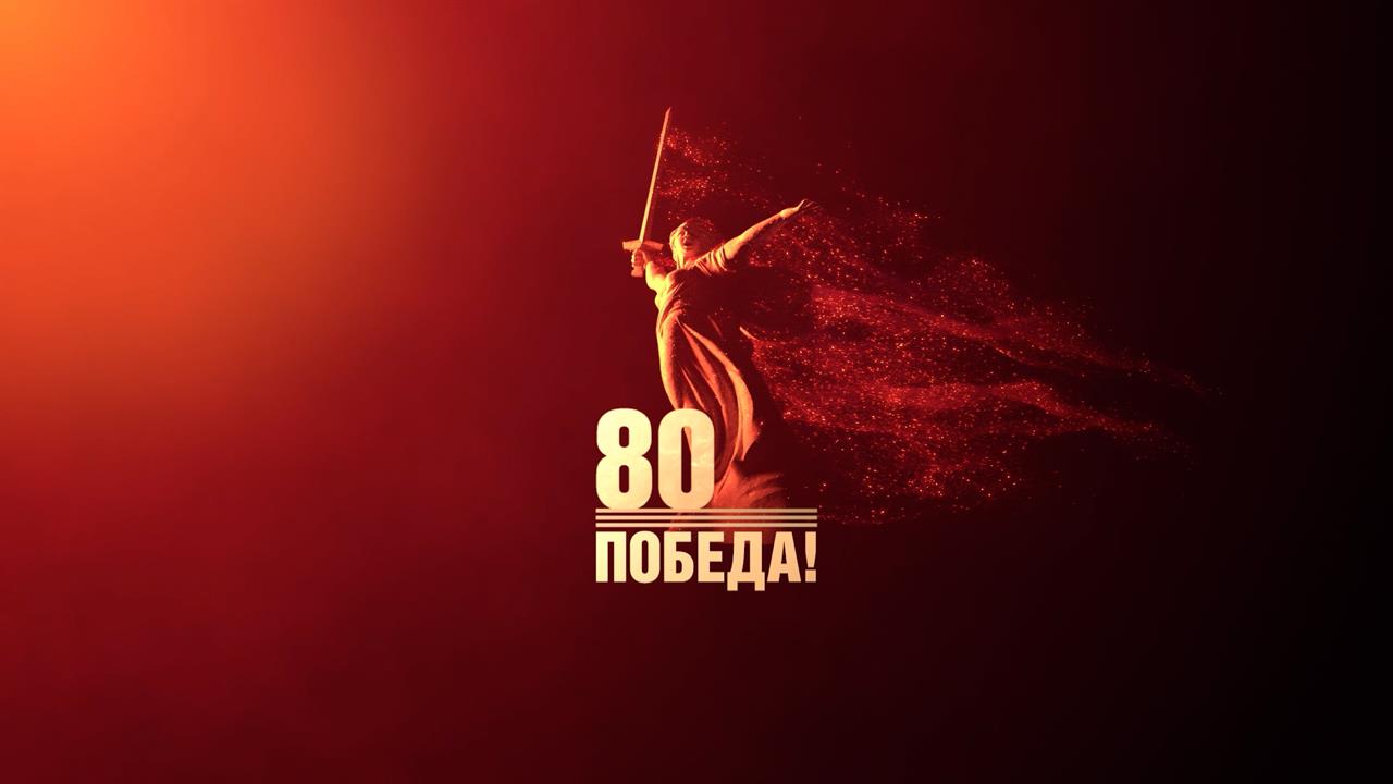 Кремль представил логотип празднования 80-летия победы в ВОВ