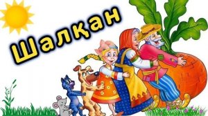 Шалқан | қазақша ертегі | аудио ертегі | аудио сказка репка | шалкан ертеги