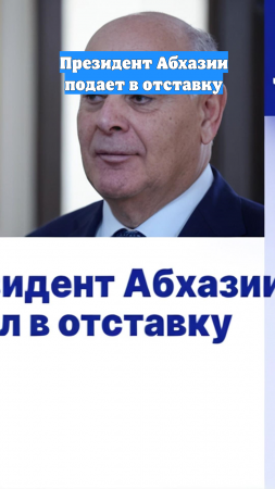 Президент Абхазии подает в отставку