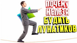 Почему нельзя будить лунатиков