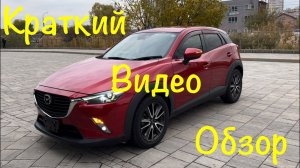 Mazda Cx-3 XD Touring в продаже г.Краснодар! Цена и описание в нашем Телеграмм Канале! Ссылка 👇