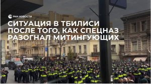 Ситуация в Тбилиси после того, как спецназ разогнал митингующих