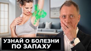 Как определить болезни по запаху? Не игнорируй это!