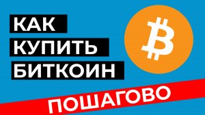 КАК КУПИТЬ БИТКОИН И ДРУГУЮ КРИПТОВАЛЮТУ В РОССИИ В 2024 БЕЗ КОМИССИИ, БЫСТРО И БЕЗОПАСНО