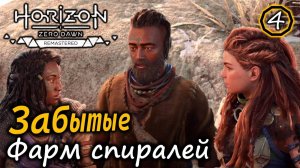 Ремастер Horizon Zero Dawn | Забытые | Фарм спиралей |  Топливный элемент