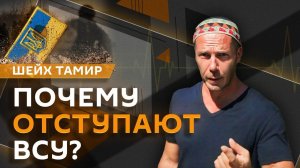 Шейх Тамир. Ракетный удар по Украине, причины поражения ВСУ и мирный процесс