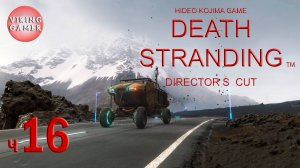 DEATH STRANDING Director’s Cut (Режиссерская версия) Прохождение ч.16