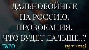 ДАЛЬНОБОЙНЫЕ НА РОССИЮ. ПРОВОКАЦИЯ. ЧТО БУДЕТ ДАЛЬШЕ..? ТАРО (19.11.2024)
