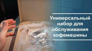 Универсальный набор для обслуживания кофемашины, 22027000