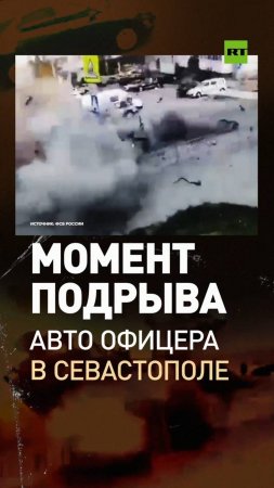 ФСБ показала кадры подрыва авто капитана Транковского в Севастополе