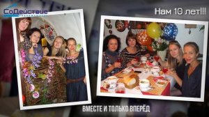 Нам 10 лет !!!