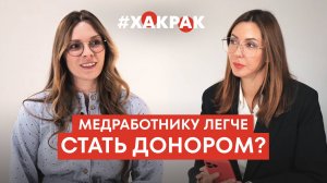 Медработнику легче стать донором?