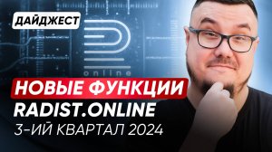 Дайджест обновлений Radist.Online за 3 квартал 2024 года