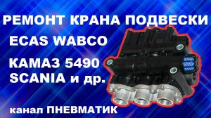 Ремонт крана управления подвеской ECAS на КАМАЗ 5490 SCANIA и др. своими руками. Ремонт 4728900410