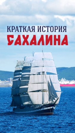 Краткая история Сахалина