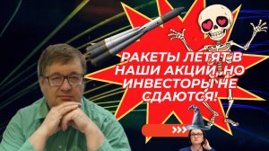 Андрей Верников - Ракеты летят в наши акции, но инвесторы не сдаются! (стрим в 19.00)