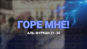 Аль-Фуркан (21-34) | Мухаммад аль-Люхайдан