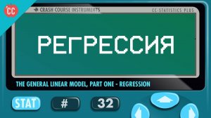 Atompix Statistics course. Регрессия. Урок №32