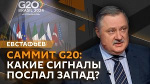 Дмитрий Евстафьев. Новая ядерная доктрина РФ и итоги саммита Большой двадцатки