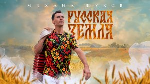 Михаил Жуков - Русская земля