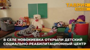 В селе Новокиевка открыли детский социально-реабилитационный центр