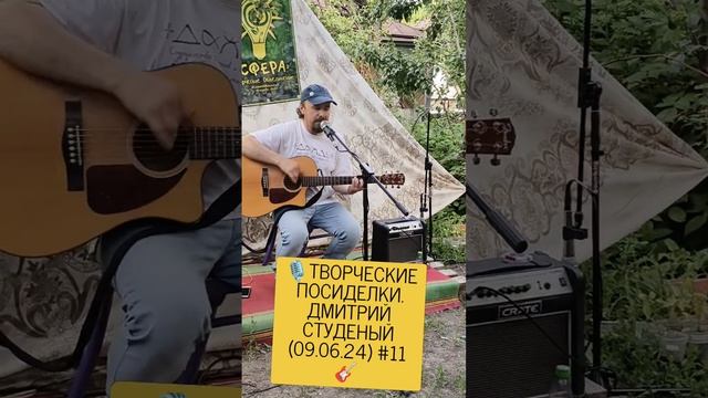 🎙️ТВОРЧЕСКИЕ ПОСИДЕЛКИ - ДМИТРИЙ СТУДЕНЫЙ (09.06.24) #11🎸