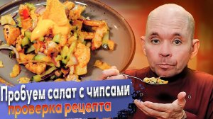 Салат из чипсов с курицей и сырным соусом  проверка рецепта!