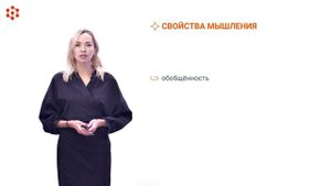 Модуль 4. Тема 1. Функции, свойства, виды мышления