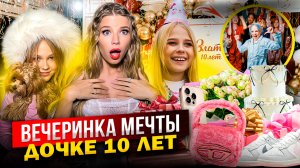 ВЕЧЕРИНКА МЕЧТЫ на ДЕНЬ РОЖДЕНИЯ ! ЗЛАТЕ 10 ЛЕТ !  РАСПАКОВКА ПОДАРКОВ !