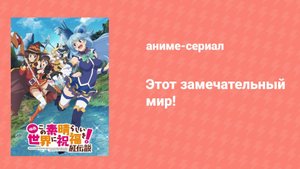 Этот замечательный мир! Багровая легенда (аниме, 2019)