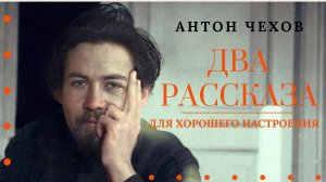 Аудиокнига. Два рассказа Чехова для хорошего настроения. Читает Константин Коновалов