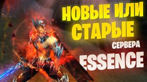 НОВЫЕ vs СТАРЫЕ СЕРВЕРА Lineage 2 Essence