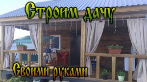 Дача нашей мечты - Строим дачу!