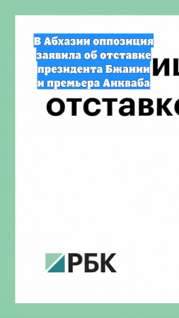 В Абхазии оппозиция заявила об отставке президента Бжании и премьера Анкваба