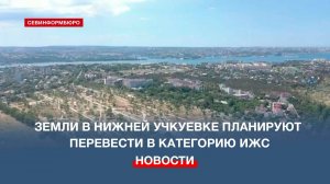 Земли в Нижней Учкуевке планируют перевести в категорию ИЖС