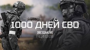 1000 дней СВО