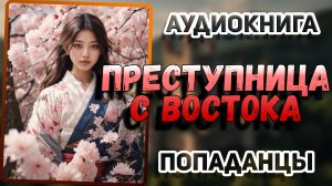 АУДИОКНИГА. Бедная девушка против могущественных кланов! Фэнтези-комедия!