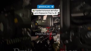 🚌 Удивительные автобусы для Израиля (Часть 2)