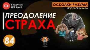 Преодоление страха. Выпуск 84. Осколки Разума