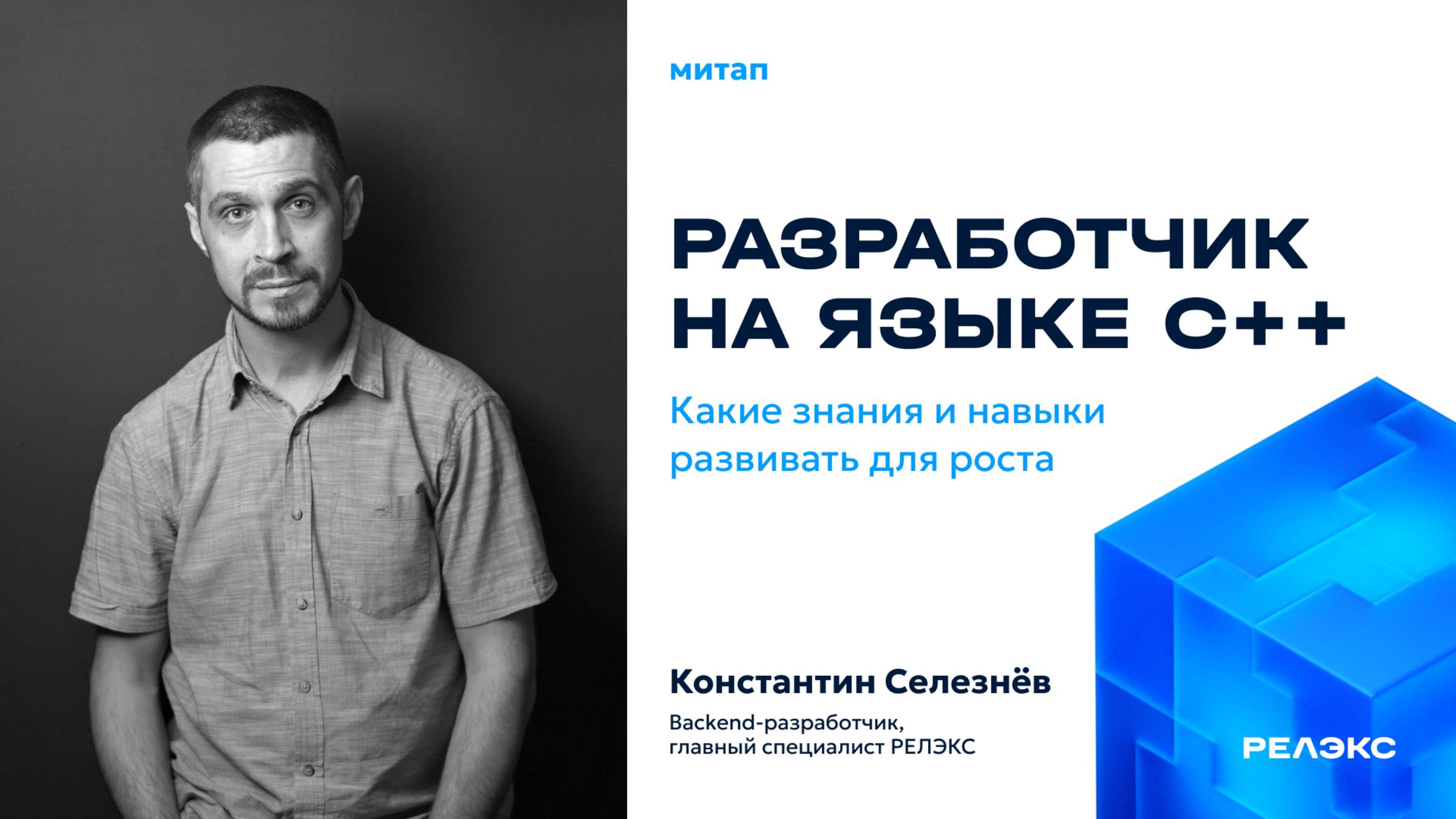 Митап «Разработчик С++.  Какие знания и навыки развивать для роста»