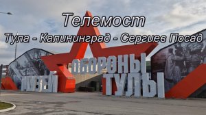 18.11.2024 Музей обороны Тулы. Межрегиональный телемост