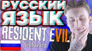 РУССКАЯ ОЗВУЧКА ДЛЯ РЕЗИДЕНТ ЭВИЛ 7 | КАК УСТАНОВИТЬ ЛЕГКО И ПРОСТО | RESIDENT EVIL 7 BIOHAZARD