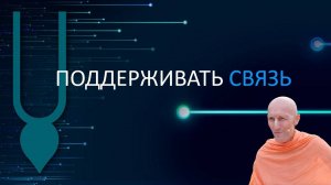 Поддерживать связь — Бхакти Викаша Свами