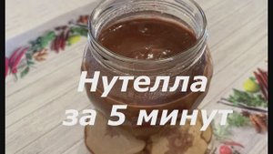 Нутелла за 5 минут (без орехов)