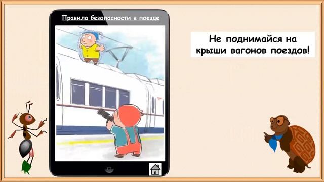 Почему в автомобиле и поезде нужно соблюдать правила безопасности.