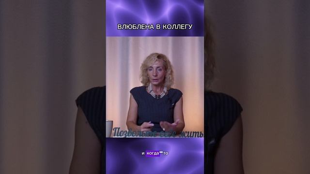 Влюбилась в коллегу... - Ирина Лебедь