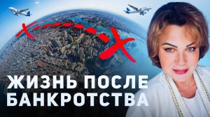 ДО и ПОСЛЕ банкротства. Отзыв о списании долга