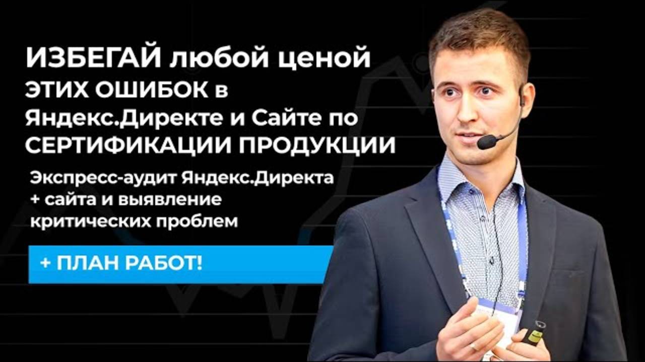 ИЗБЕГАЙ любой ценой ЭТИХ ОШИБОК в Яндекс.Директе и Сайте по СЕРТИФИКАЦИИ ПРОДУКЦИИ смотреть онлайн