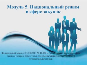 44ФЗ 2411 Модуль 5