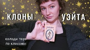 Таро КЛОНЫ УЭЙТА | Колоды таро для начинающих